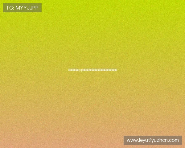 乐鱼体育全站app的直播功能详解，带你身临其境感受每场精彩赛事