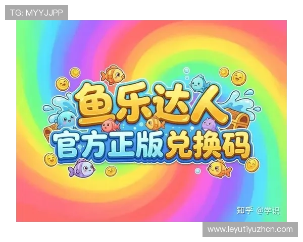乐鱼娱乐官网入口最新官方登录地址,确保玩家安全畅玩每一天 乐鱼娱乐官网入口最新官方登录地址,确保玩家安全畅玩每一天
