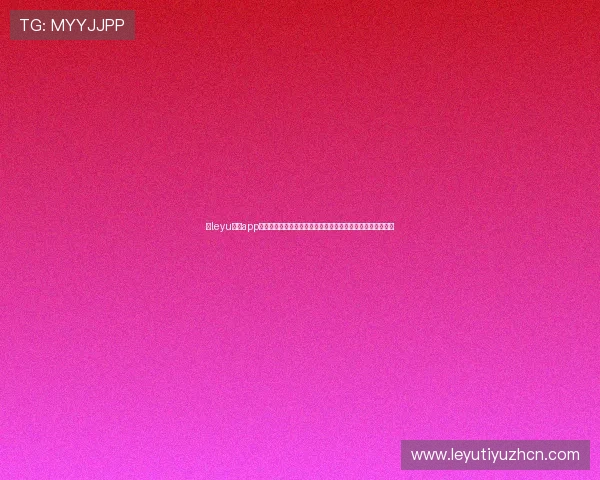 在leyu乐鱼app官网注册享受专属优惠，体验丰富多样的在线娱乐和投注技巧