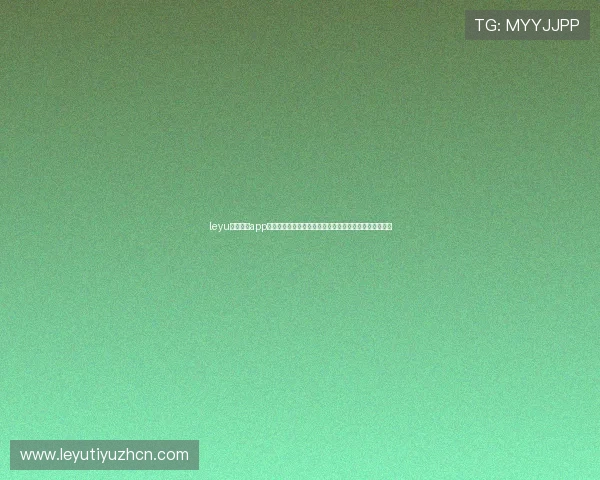 leyu乐鱼电竞app为足球迷提供专业的世界杯赛事实时解说与赛事数据分析
